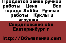 Продается зайка ручной работы › Цена ­ 600 - Все города Хобби. Ручные работы » Куклы и игрушки   . Свердловская обл.,Екатеринбург г.